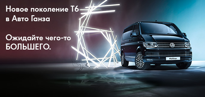 Новое поколение Т6 в Авто Ганза