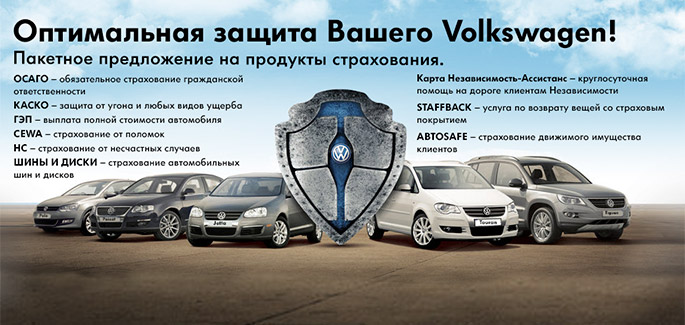Оптимальная защита Вашего Volkswagen!