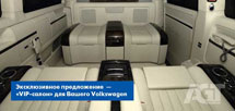 Предложение по доработке VW Multivan , VW Caravella - “VIP-салон”.